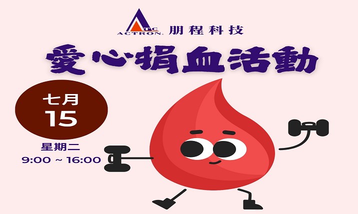 炎夏送暖 熱血傳愛：第二次捐血活動圓滿落幕