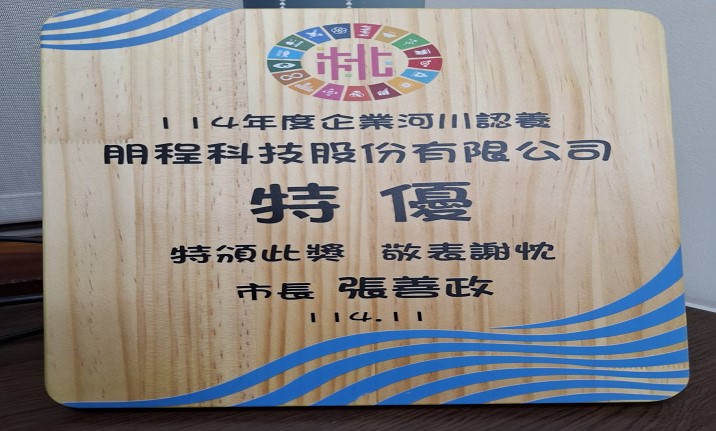 榮獲桃園市114 年度企業河川認養特優獎