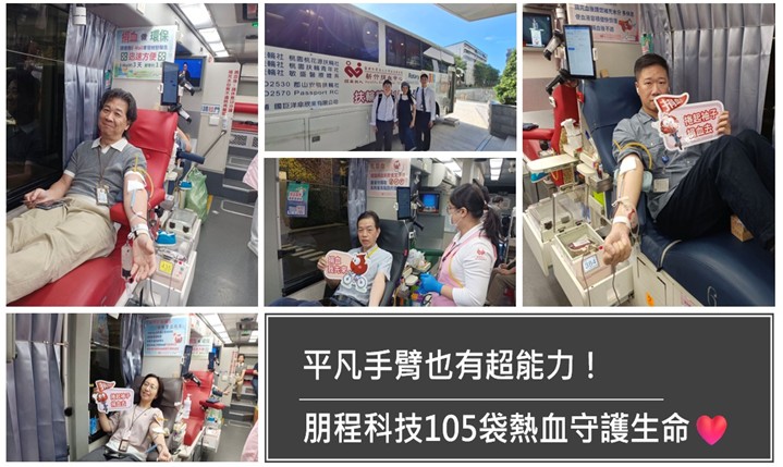 平凡手臂也有超能力！朋程科技105袋熱血守護生命